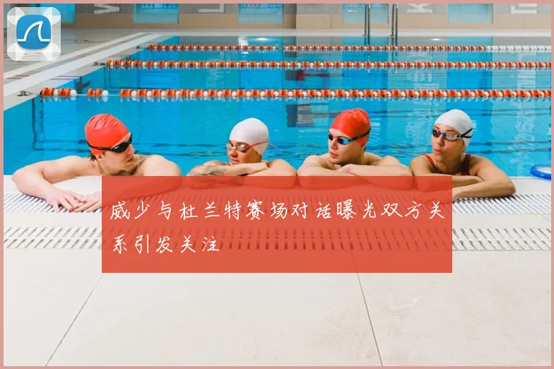 威少与杜兰特赛场对话曝光双方关系引发关注