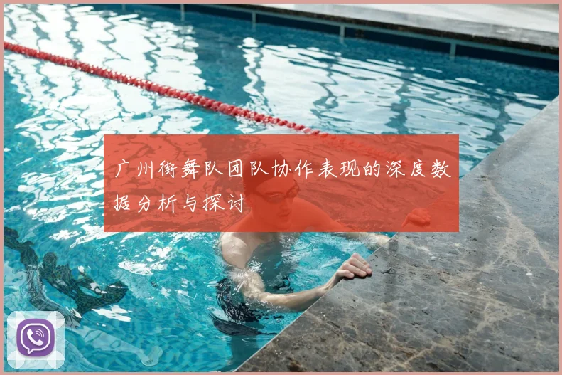 广州街舞队团队协作表现的深度数据分析与探讨